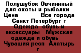 Полушубок Овчиннный для охоты и рыбалки › Цена ­ 5 000 - Все города, Санкт-Петербург г. Одежда, обувь и аксессуары » Мужская одежда и обувь   . Чувашия респ.,Алатырь г.